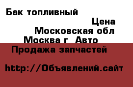 Бак топливный Iveco Daily III 2000-2005 500380350 › Цена ­ 5 000 - Московская обл., Москва г. Авто » Продажа запчастей   